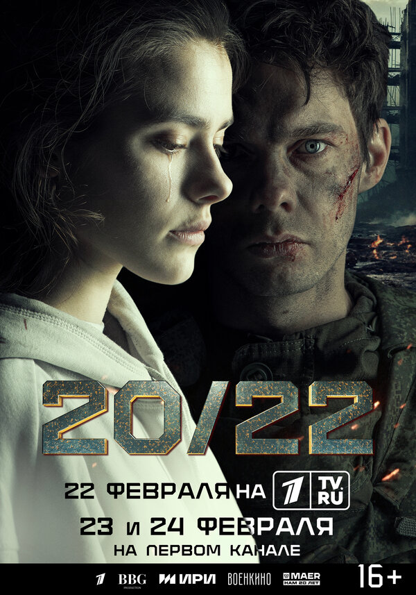 20/22 постер - смотреть онлайн